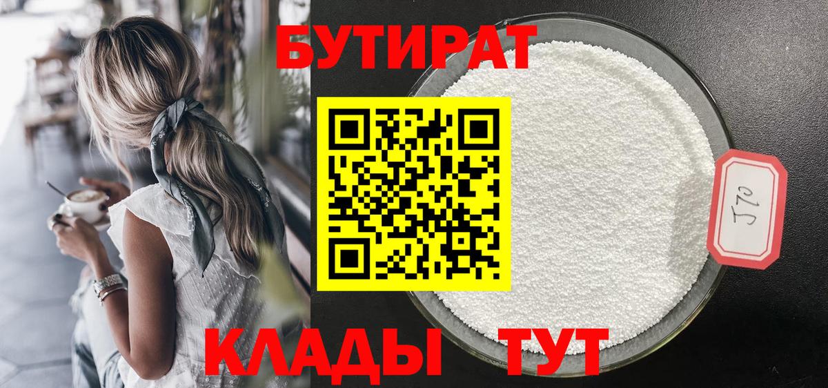 Звенигород  Бутират бутандиол  Вход с VPN 
